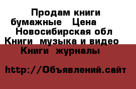 Продам книги бумажные › Цена ­ 50 - Новосибирская обл. Книги, музыка и видео » Книги, журналы   
